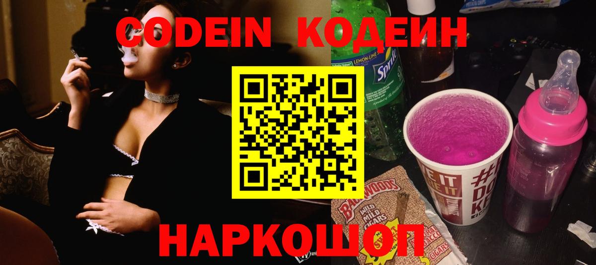 Щёлково  Codein Purple Drank  Вход с VPN  Codein Purple Drank 